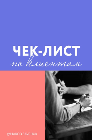 [Марго Савчук] Чек-лист по клиентам (2020)_0.png